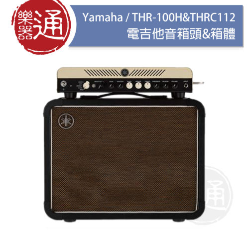 20171004_Yamaha_THR100H+THRC112大