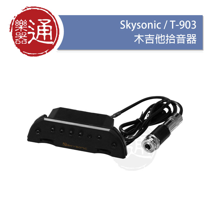 Skysonic / T-903 / 木吉他拾音器– ATB通伯樂器音響