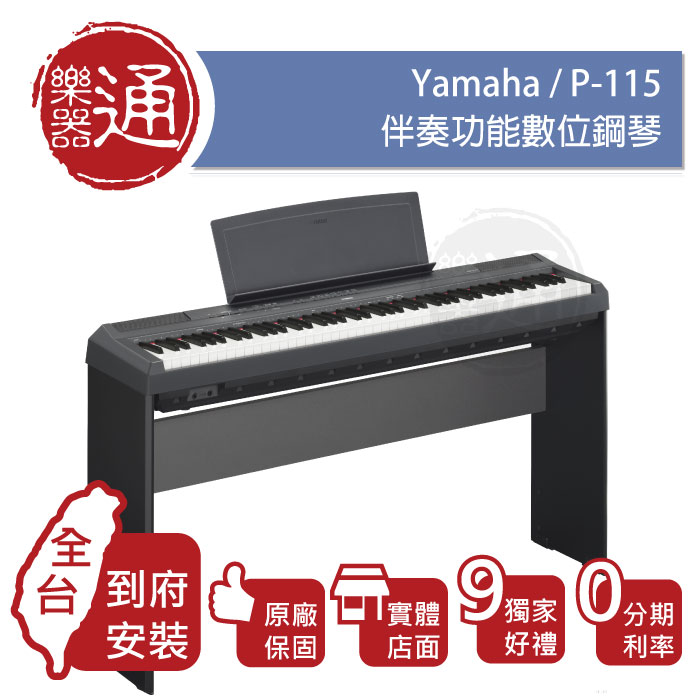 Yamaha / P-115 / 數位鋼琴– ATB通伯樂器音響