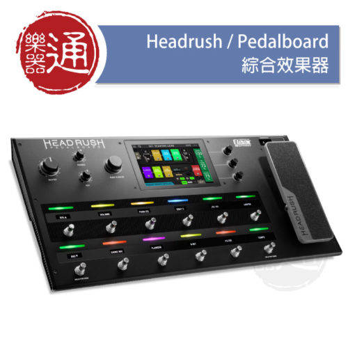 20180125_headrush_pedalboard_大頭貼照