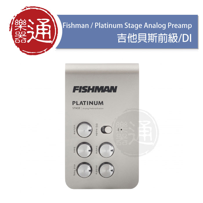 Fishman / Platinum Stage Analog Preamp / 吉他貝斯前級/DI – ATB通伯