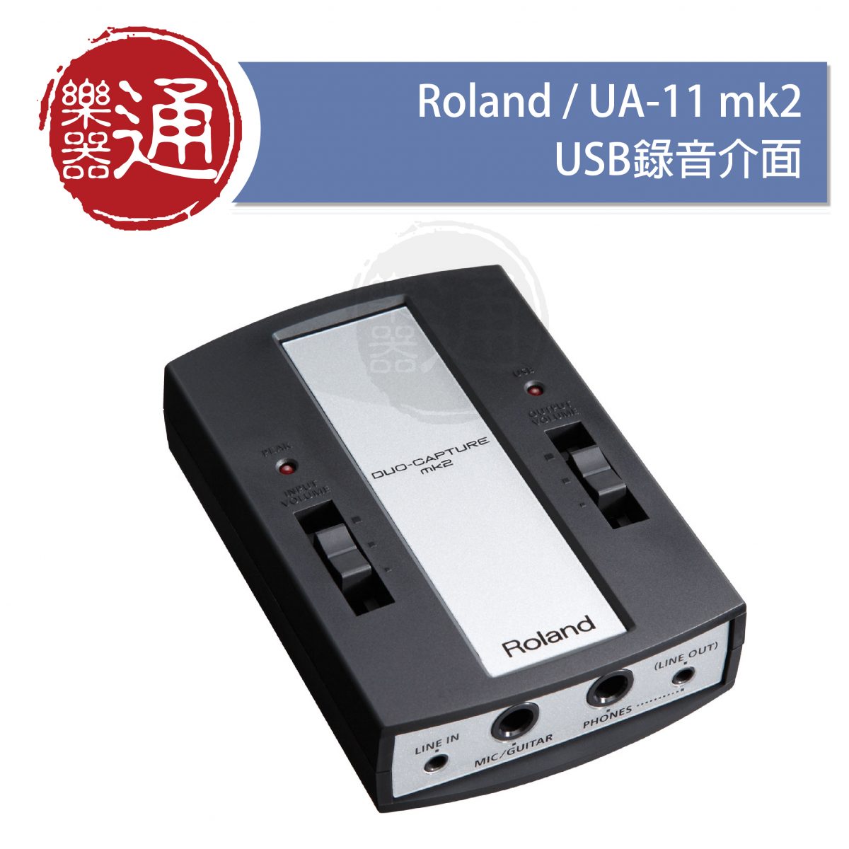 Roland / UA-11 MK2 USB錄音介面