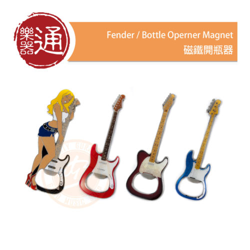 191205-FENDER-開瓶器800_大頭貼