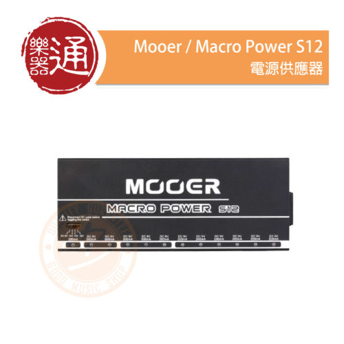 200211-Mooer-Macro power S12_大頭貼