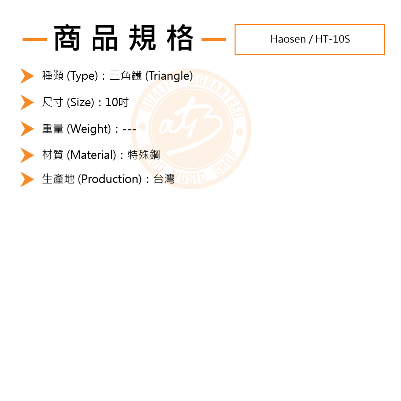 200422 HAOSEN HT-10S_規格