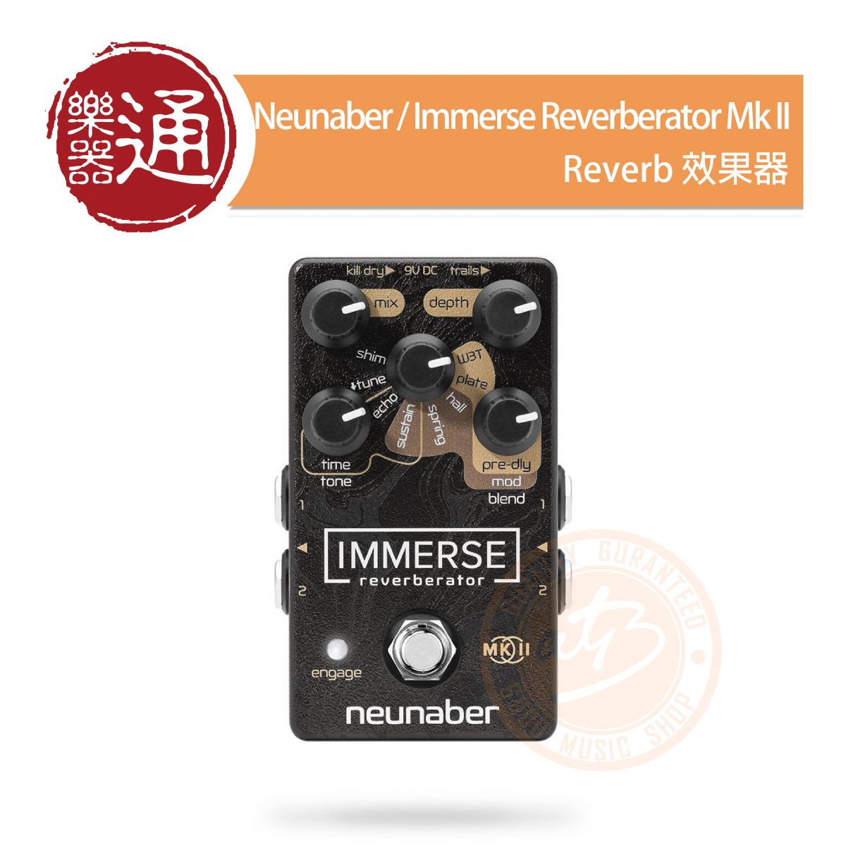 Neunaber / Immerse Reverberator Mk II 第二代Reverb效果器– ATB通伯