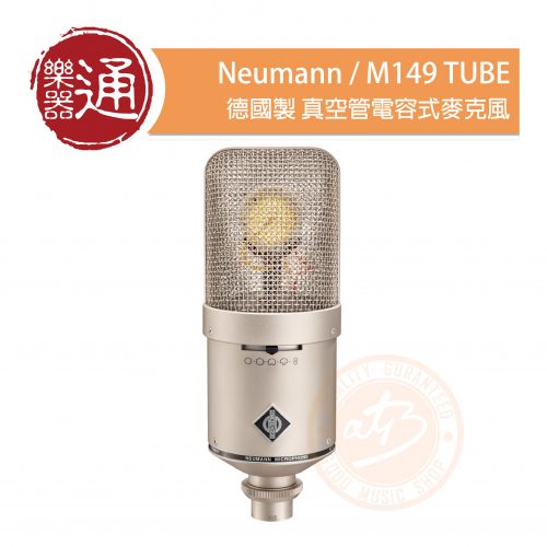 20200521_Neumann M149 TUBE_大頭貼