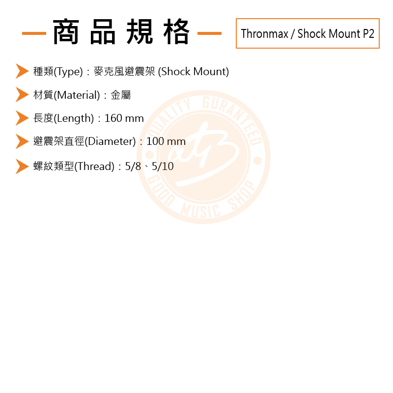 200702 Thronmax Shock Mount_規格