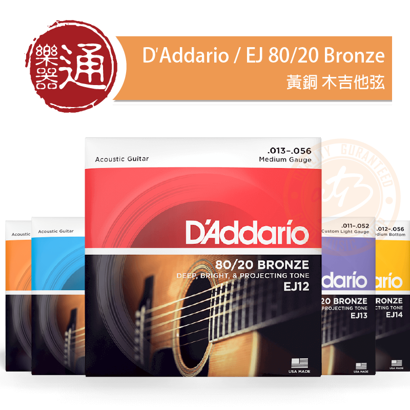 D Addario Ej 80 20 Bronze 黃銅木吉他弦 阿通伯樂器