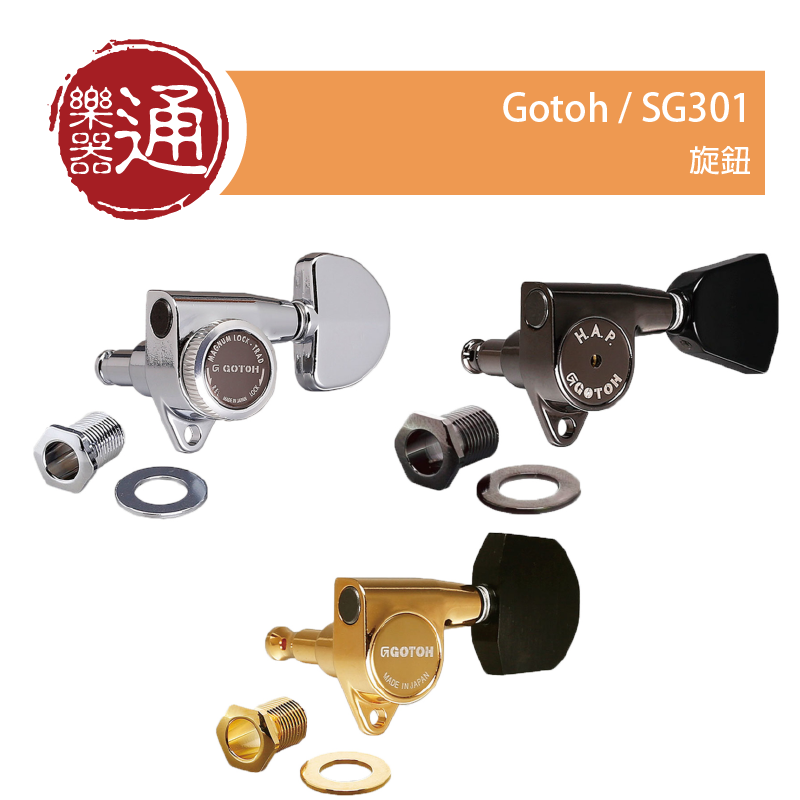 Gotoh / SG301 吉他旋鈕– ATB通伯樂器音響