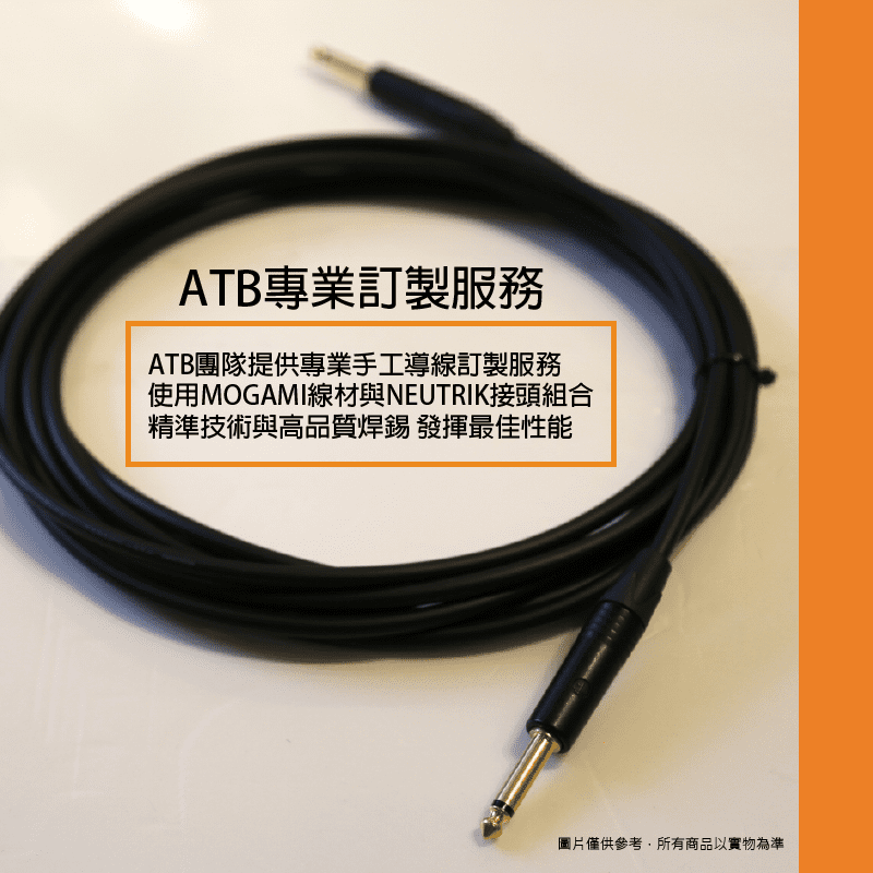 官網蝦皮20200918-ATB MN手工訂製專業導線_照片一