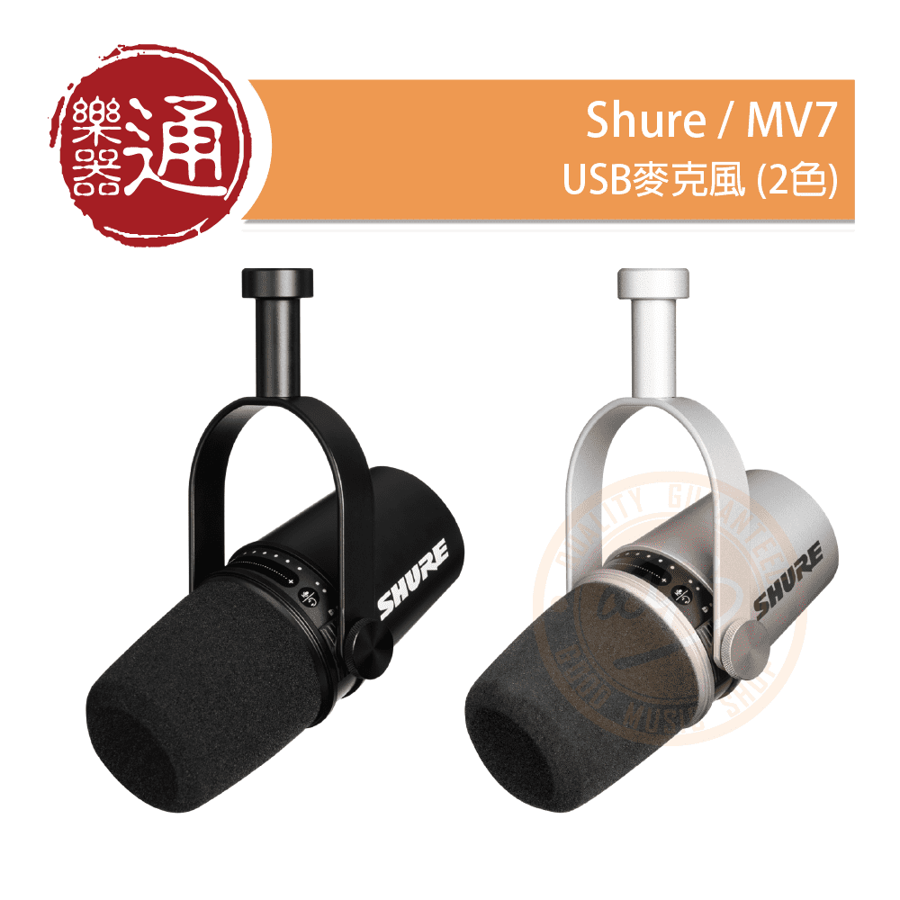 Shure / MV7 USB麥克風(2色) – ATB通伯樂器音響