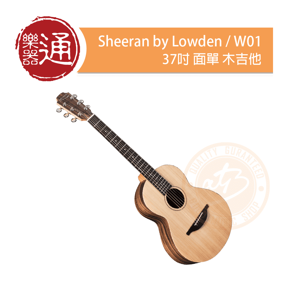 Sheeran by Lowden / W01 37吋面單木吉他– ATB通伯樂器音響