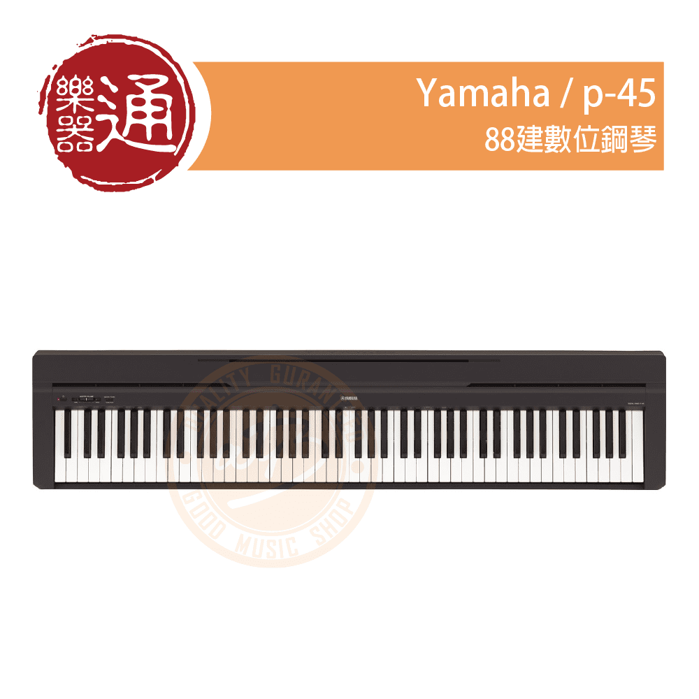 Yamaha / P-45 88鍵數位鋼琴