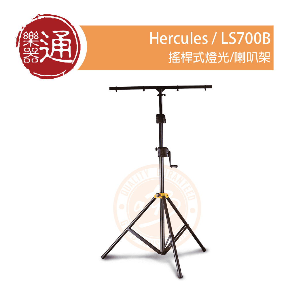 Hercules / LS700B 搖桿式燈光/喇叭架– ATB通伯樂器音響