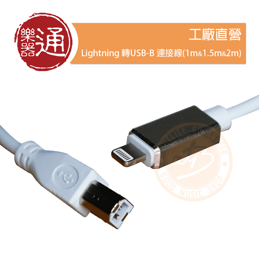 工廠直營/ Lightning 轉USB-B 連接線(1m&&2m) – ATB通伯樂器音響