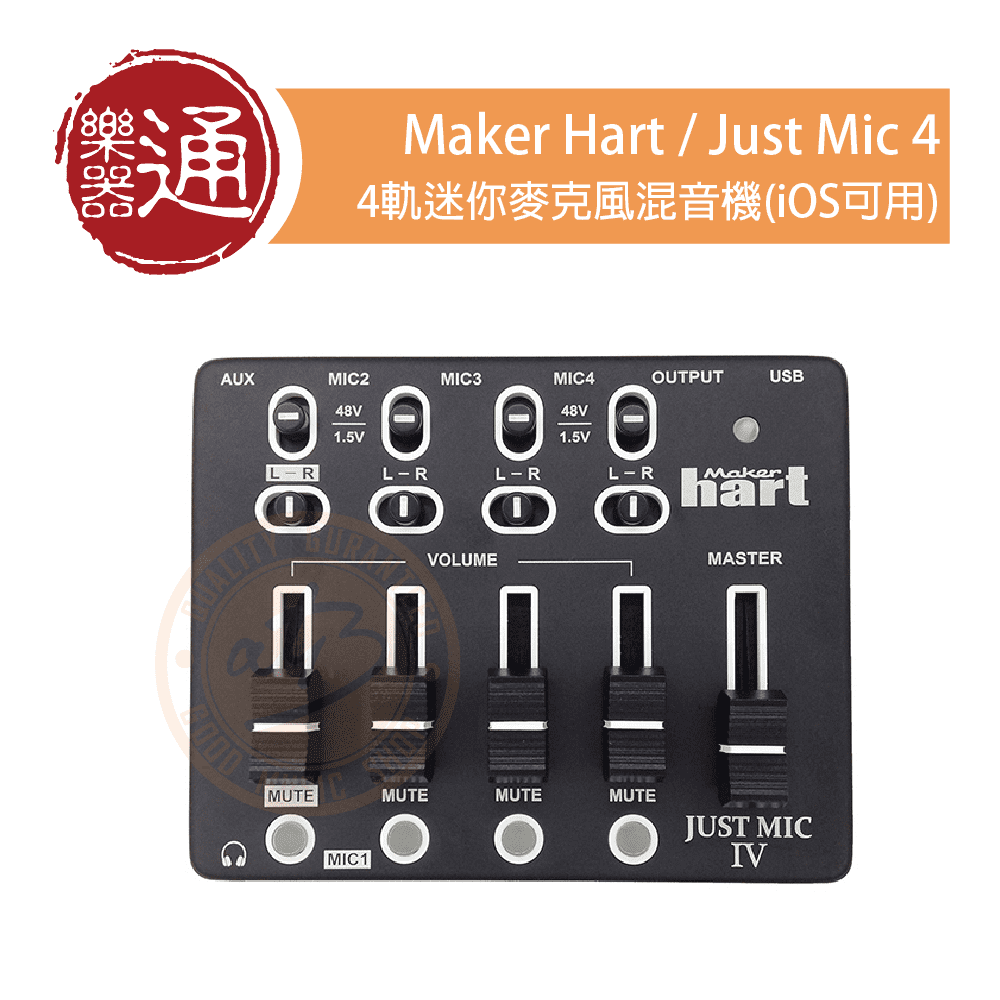 MakerHart / Just mic 4 4軌迷你麥克風混音機(iOS可用) – ATB通伯樂器音響