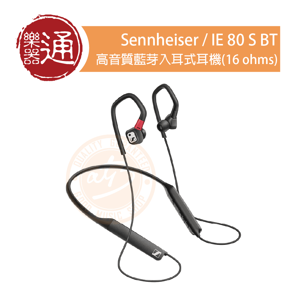 Sennheiser / IE 80 S BT 高音質藍芽入耳式耳機(16 ohms) – ATB通伯