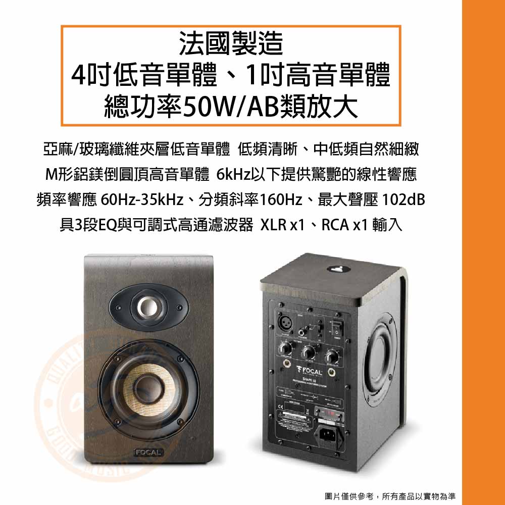 Focal / Shape 40 主動式錄音監聽喇叭(4吋, 50W)(對) – ATB通伯樂器音響