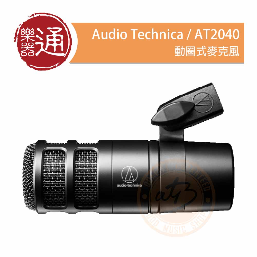 Audio Technica / AT2040 動圈式麥克風– ATB通伯樂器音響