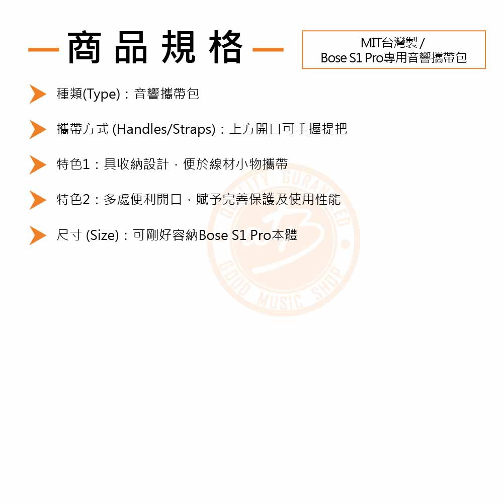 20220714_MIT台灣製_Bose S1 Pro專用音響攜帶包_Spec