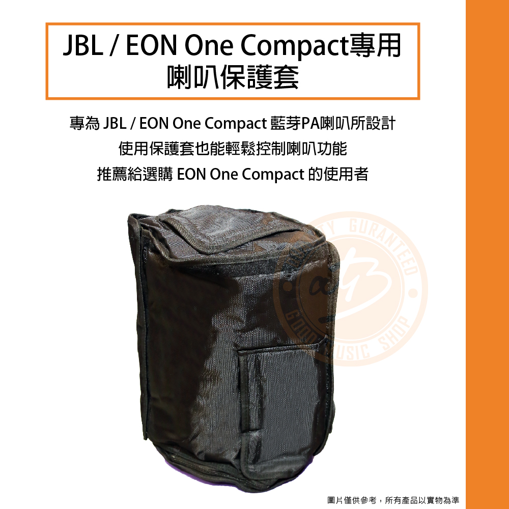 20220210_台製_ JBL_EON_One_Compact_專用喇叭保護套_01