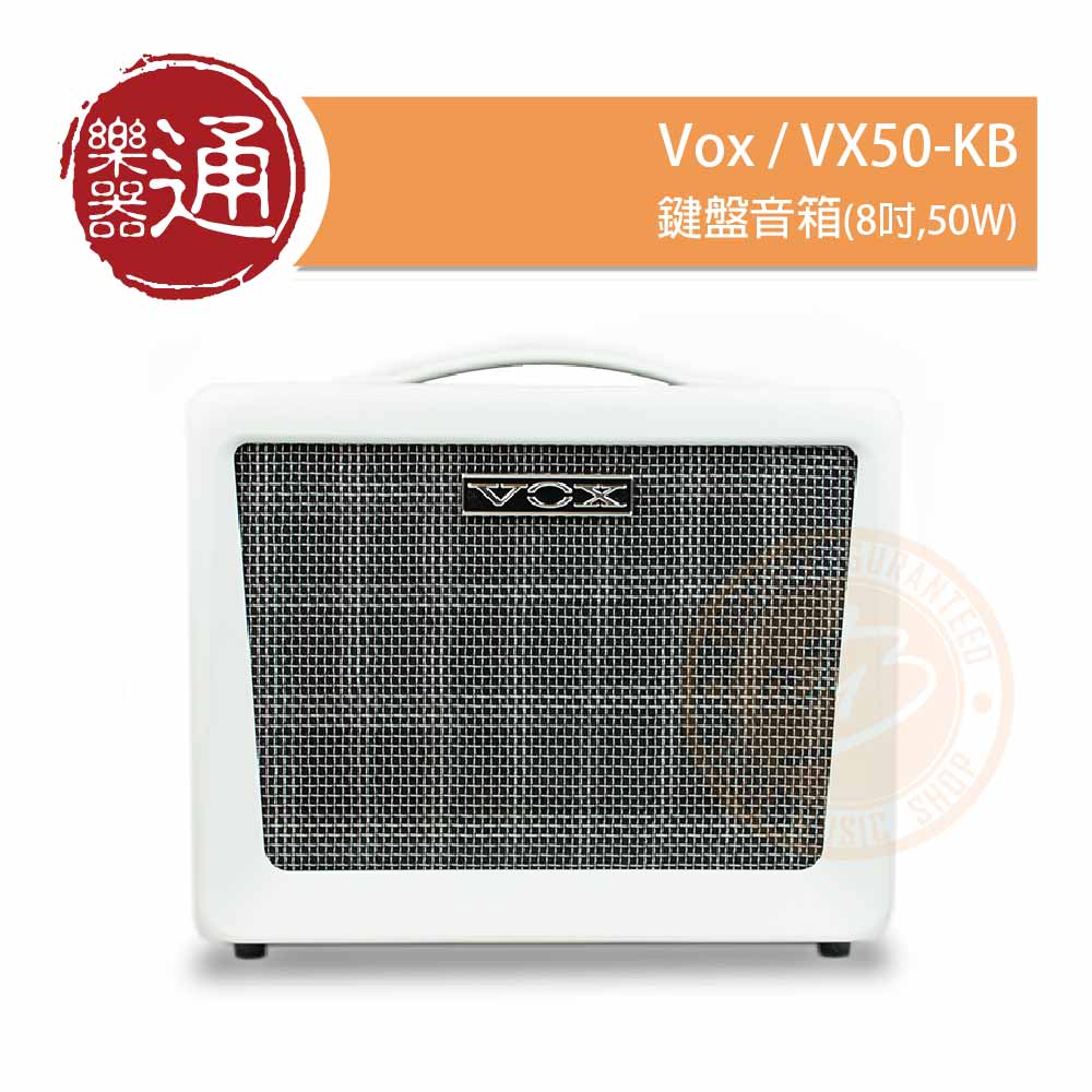 Vox / VX50-KB 鍵盤音箱(8吋,50W) – ATB通伯樂器音響