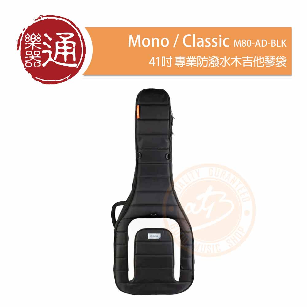 Mono / Classic M80-AD-BLK 41吋專業防潑水木吉他琴袋– ATB通伯樂器音響