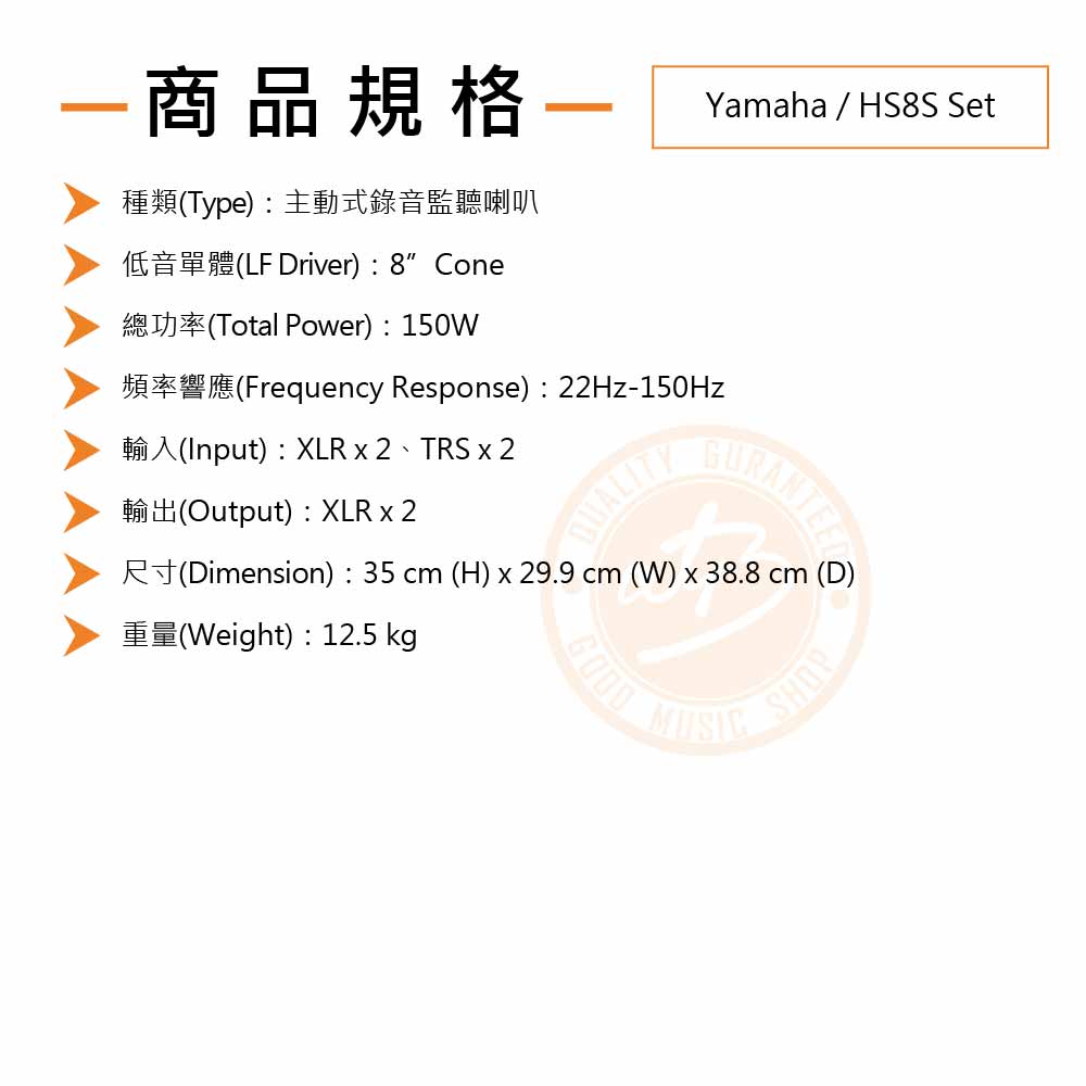 20211215_Yamaha_HS8S_Set_Spec