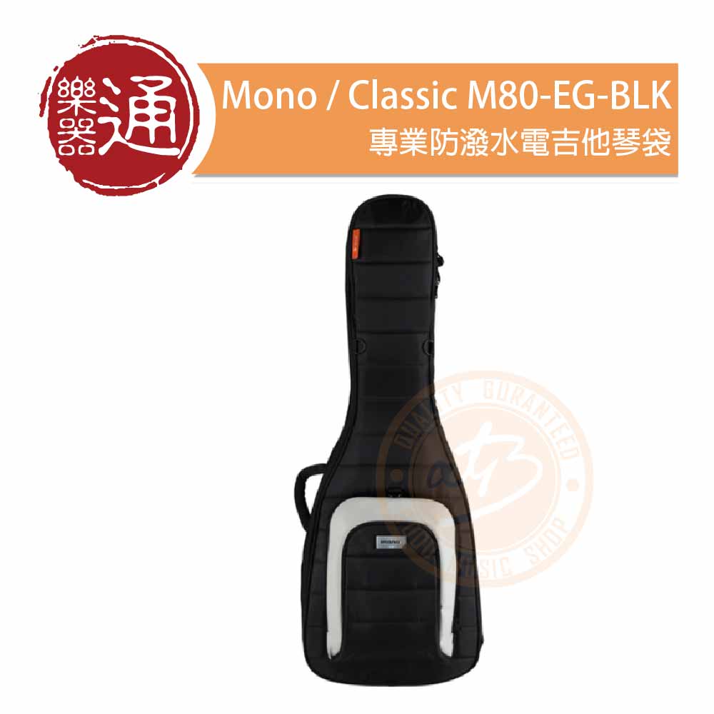 Mono / Classic M80-EG-BLK 專業防潑水電吉他琴袋– ATB通伯樂器音響