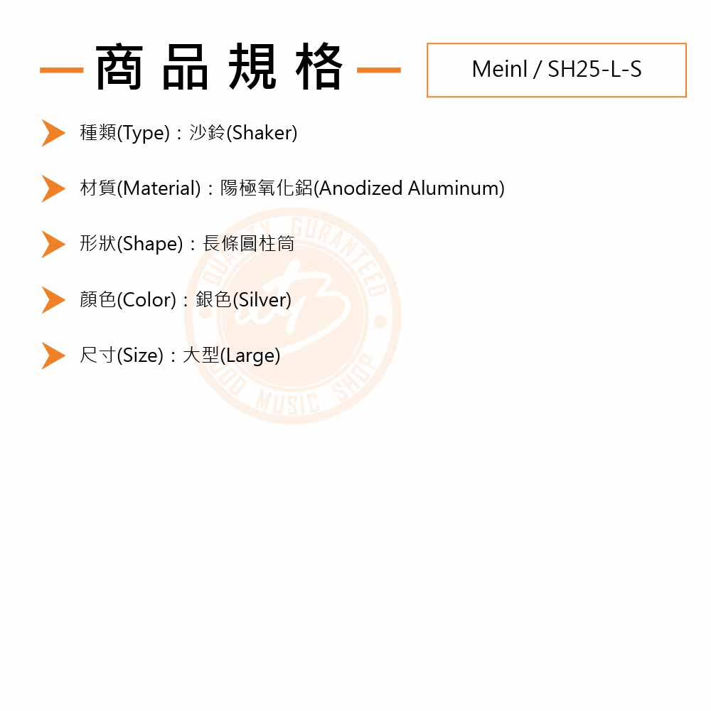 20220712_Meinl_ SH25-L-S_Spec