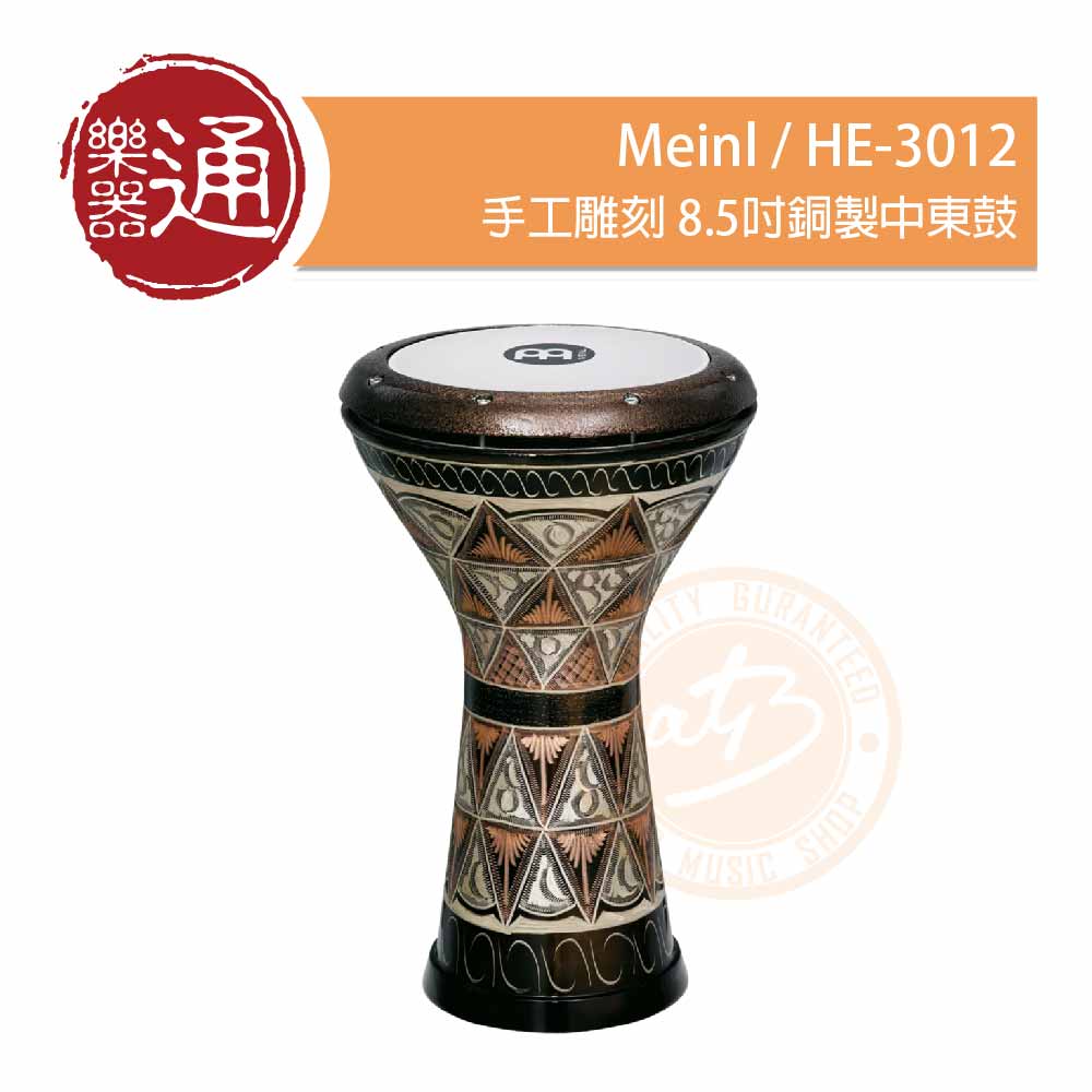 Meinl / HE-3012 手工雕刻8.5吋銅製中東鼓– ATB通伯樂器音響