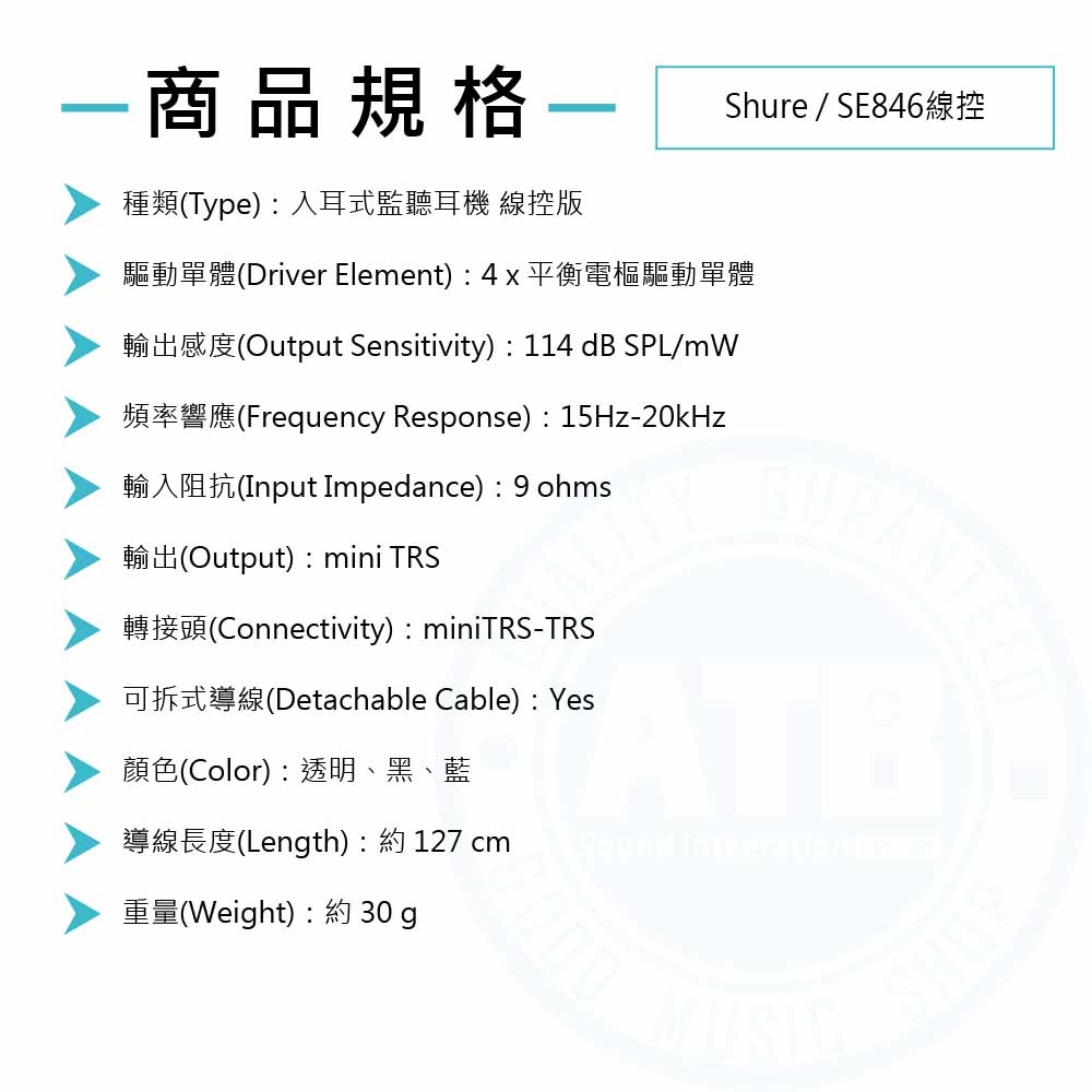 20221013_ Shure_SE846線控_Spec