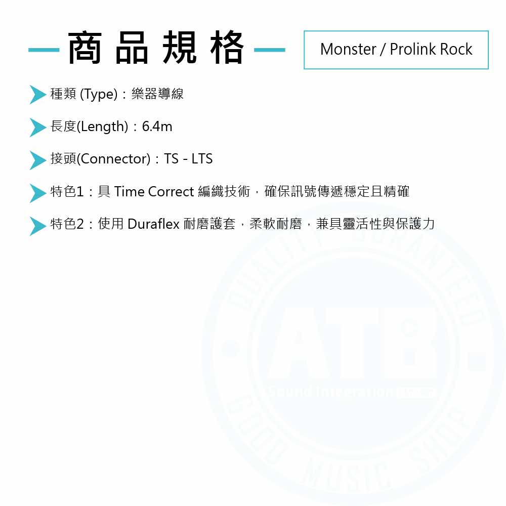20230110_Monster_Prolink_Rock(6.4m)_Spec
