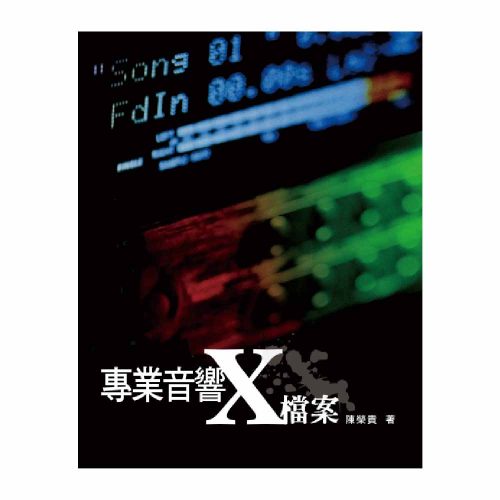 202306019_麥書_專業音響X檔案_official