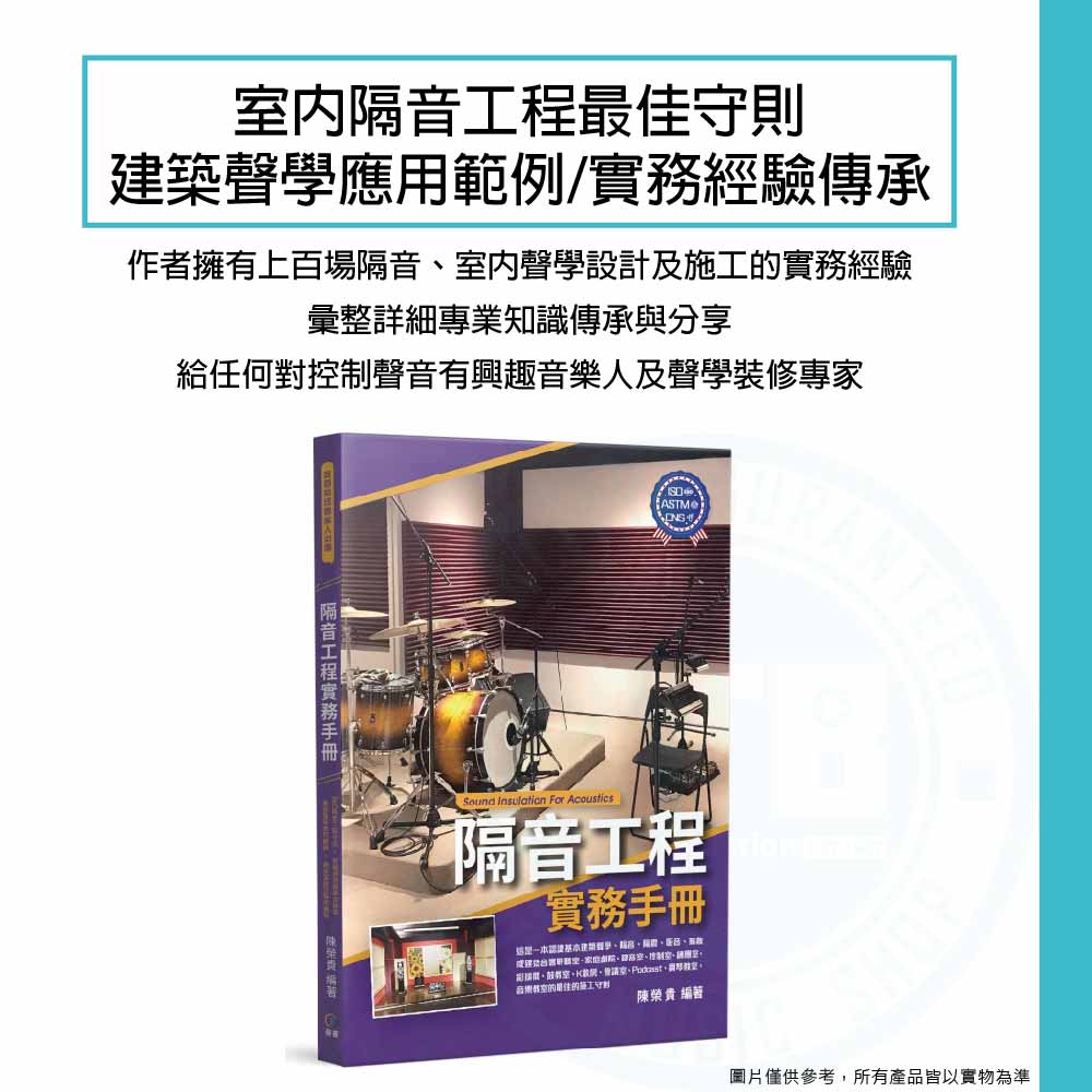 202306019_麥書_隔音工程實務手冊_1