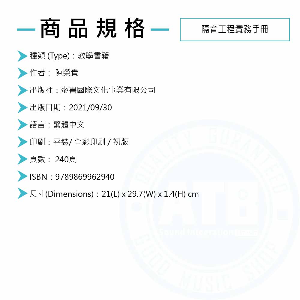 202306019_麥書_隔音工程實務手冊_Spec